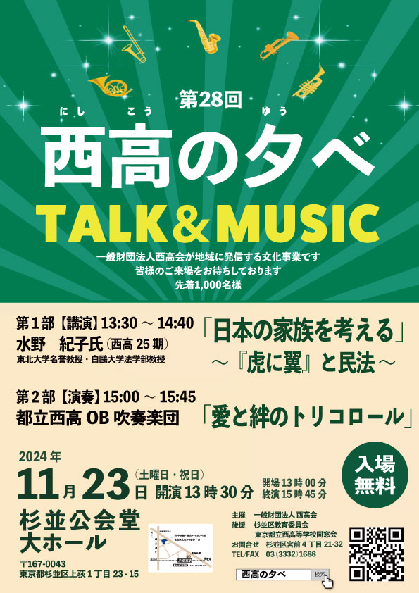 第28回　西高の夕べ　TALK & MUSIC